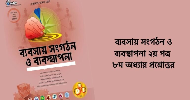 ব্যবসায় সংগঠন ও ব্যবস্থাপনা ২য় পত্র ৮ম অধ্যায় প্রশ্নোত্তর