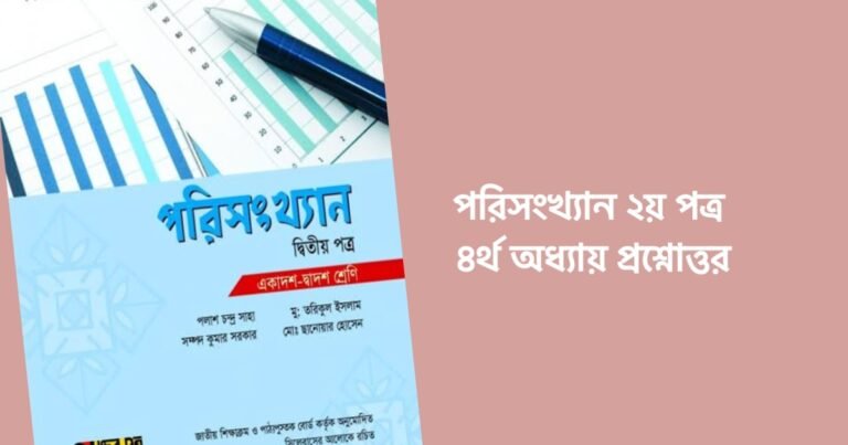 পরিসংখ্যান ২য় পত্র ৪র্থ অধ্যায় প্রশ্নোত্তর